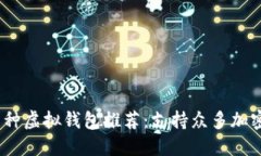 2023年最佳多币种虚拟钱包推荐：支持众多加密货