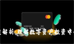 TP钱包收益权重解析：理解数字资产投资中的收益