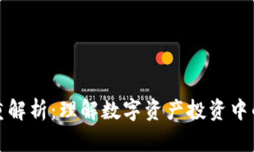 TP钱包收益权重解析：理解数字资产投资中的收益分配机制