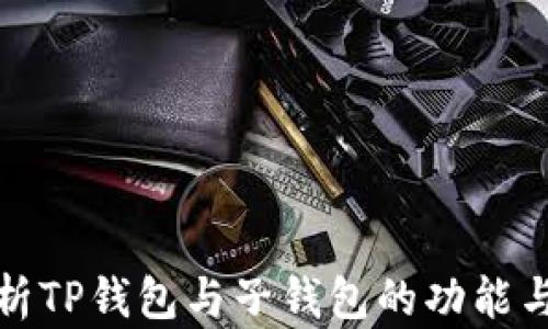 
深入解析TP钱包与子钱包的功能与安全性