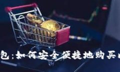 火币钱包：如何安全便捷地购买比特币？