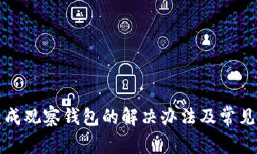 TP钱包变成观察钱包的解决办法及常见问题解析