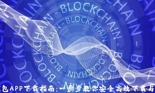 
TP钱包APP下载指南：一步步教你安全高效下载与安装
