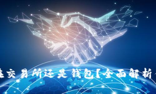 比特币放在交易所还是钱包？全面解析优劣与选择