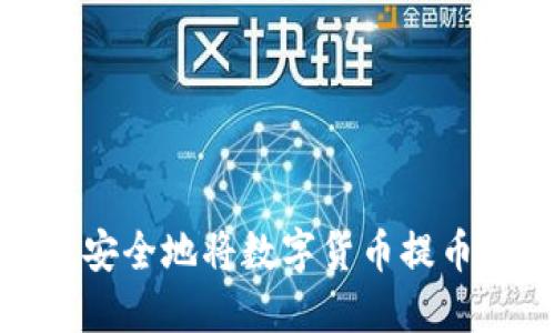 如何轻松安全地将数字货币提币到TP钱包