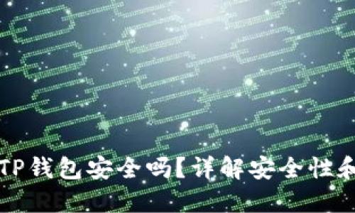 弘盛国际TP钱包安全吗？详解安全性和操作指南