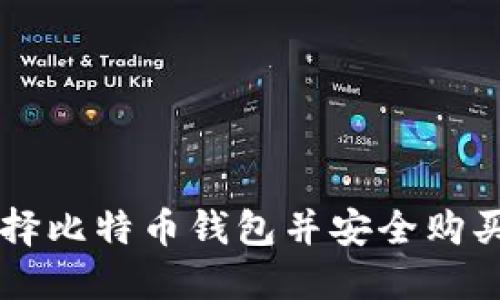 如何选择比特币钱包并安全购买比特币