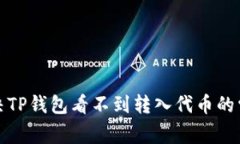 如何解决TP钱包看不到转入代币的常见问题