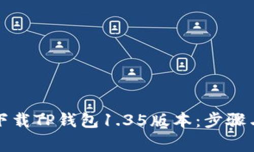 如何安全下载TP钱包1.35版本：步骤与注意事项