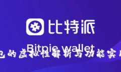 币圈钱包的虚拟性解析与功能实用性探讨