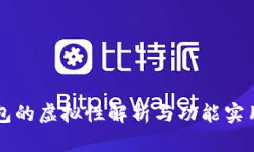 币圈钱包的虚拟性解析与功能实用性探讨