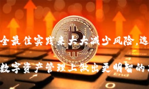 baozi比特币钱包的详细介绍：选择、使用和安全性/baozi  
比特币钱包, 加密货币, 数字资产, 钱包类型, 安全性/guanjianci  

比特币钱包是用于存储、接收和发送比特币及其他加密货币的数字工具。随着比特币的普及与应用增多，了解比特币钱包的工作原理以及如何安全使用比特币钱包显得尤为重要。在本文中，我们将详细探讨比特币钱包的类型、使用方法、安全性以及常见问题的解答，帮助用户在这个新兴的数字货币领域中更好地导航。

1. 什么是比特币钱包？

比特币钱包并不存储比特币本身，而是存储与比特币相关的私钥和公钥。私钥是授权用户访问其比特币资产的密码，而公钥则是生成比特币地址的开端。比特币钱包是数字钱包，就像你用来存放现金和银行卡的实体钱包一样，不过，它是数字化的，专为存储和管理加密货币设计的。

2. 比特币钱包的类型

比特币钱包主要分为以下几类：

strong热钱包/strong：热钱包是指常连接到互联网的钱包。它们的使用便捷，适合日常交易。热钱包包括桌面钱包、移动钱包和在线钱包。虽然热钱包提供了很高的便利性，但由于其始终在线的特性，使其容易受到黑客攻击。

strong冷钱包/strong：冷钱包不与互联网连接，是一种更安全的存储方式。主要包括硬件钱包和纸钱包。冷钱包适合长期存储大量比特币，保护用户资产免受网络攻击的风险。虽然冷钱包的使用可能不如热钱包方便，但其安全性更高。

strong托管钱包/strong：托管钱包由第三方提供服务，用户的私钥由服务提供商管理。尽管托管钱包带来了便捷，比如在交易平台上，但是也引入了对第三方服务的信任风险。用户应该选用知名且安全的交易平台，以降低风险。

3. 如何选择合适的比特币钱包

选择比特币钱包时，需要考虑多个因素，包括安全性、便利性、是否支持多种加密货币、用户界面的友好程度等。下面是一些选钱包的建议：

首先，评估钱包的安全性。冷钱包通常比热钱包更安全。查看钱包是否提供多重签名支持（multisig）和两步验证（2FA）等安全功能。

其次，考虑使用场景。如果你频繁进行小额交易，可以选择热钱包；如果你打算长期投资且不打算频繁交易，可以选择冷钱包来存储比特币。

再次，检查钱包是否支持你想要存储的加密货币。有些钱包只支持比特币，而有些则支持多种加密货币，这就是一个重要的考虑因素。

最后，用户体验也很重要。选择一个界面友好、操作简单、提供良好客服支持的钱包将大大提升使用体验。

4. 使用比特币钱包的步骤

使用比特币钱包的步骤相对简单，通常包括以下几个步骤：

第一步，选择一个适合自己的比特币钱包并下载安装或注册；

第二步，创建钱包时可能需要生成一个新的地址和密钥。在这一步骤中，请务必妥善保存私钥，因为恢复钱包和访问比特币资金的唯一方式就是私钥；

第三步，定期备份你的钱包数据和私钥，确保数据存储在安全的地方。可以选择外部硬盘或加密的存储服务；

第四步，开始接收和发送比特币。接收比特币时，用户只需提供钱包生成的比特币地址即可；发送比特币时，输入对方地址和发送金额，从钱包中完成交易。

5. 比特币钱包的安全性

比特币资产的安全直接与钱包的安全性相关。用户应该意识到风险并采取必要的安全措施来保护他们的资产。以下是一些有效的安全建议：

首先，不要将私钥或恢复种子分享给任何人，并定期更新你的钱包安全设置。

其次，使用复杂的密码来保护你的钱包，避免使用可以轻易猜测的密码组合。在可行的情况下，启用两步验证来增强安全性。

另外，保持你的钱包和设备的更新，确保利用最新的安全补丁来防止安全漏洞。

最后，使用冷钱包存储大额比特币，避免将资金保留在容易受到攻击的热钱包中。定期进行资产审计，确保资产安全。

6. 常见问题解答

在使用比特币钱包时，用户往往会遇到一些常见问题。以下是五个相关问题及详细解答：

问题一：如何找回丢失的比特币钱包？

如果你的比特币钱包丢失，通常取决于你是否有备份。例如，许多钱包在创建时都会提供恢复种子，这是一组助记词，可以用来恢复钱包及其内容。如果你保存了这个恢复种子，你可以轻松地恢复钱包。

如果没有备份，找回比特币钱包会变得复杂。比特币是一种去中心化的资产平台，无法通过第三方服务找回丢失的钱包。这意味着，你的私钥丢了，访问这些比特币的可能性就几乎为零。

另外，切记在今后的使用中定期备份钱包，并妥善保管恢复种子。

问题二：比特币钱包是否能被黑客攻击？

是的，比特币钱包是有可能被黑客攻击的。黑客通常会通过盗取用户的私钥或通过恶意软件攻击的方式来获取钱包中的资金。热钱包由于一直连接到互联网，相对更容易受到攻击，而冷钱包由于不与网络连接，安全性更高。

为了减少被黑客攻击的风险，建议用户采用以下安全措施：
ul
    li使用强密件保护钱包。/li
    li定期更新软件以确保使用最新的安全功能。/li
    li启用二次验证功能。/li
    li将大额比特币转到冷钱包中。/li
    li警惕钓鱼网站和骗局。/li
/ul

问题三：比特币钱包的私钥和助记词是什么？

私钥是用户访问比特币钱包和资金的唯一授权码。任何拥有私钥的人都可以控制存储在该地址上的比特币，类似于你拥有银行账户密码。

助记词是由一系列单词组成，用于帮助用户恢复钱包。它通常在创建钱包时生成，并且以一定的顺序书写。助记词的安全性与私钥织连在一起，强烈建议将助记词保存到私密和安全的地方。

如果丢失了私钥或助记词，你将无法再访问你的比特币。

问题四：比特币钱包为什么需要备份？

备份比特币钱包是为了防止数据丢失或钱包无法访问。无论是由于计算机故障、硬盘损坏，还是意外删除，备份能够帮助你快速恢复钱包并保护你的比特币资产。

常见的备份方式包括：
ul
    li将钱包文件备份到USB闪存驱动器或外部硬盘。/li
    li使用云存储（确保使用加密服务）进行保管。/li
    li将助记词写下来并存放在安全的地点。/li
/ul

问题五：比特币钱包安全吗？

比特币钱包的安全性取决于多个因素，包括钱包类型及用户的安全习惯。虽然没有任何钱包是绝对安全的，但可以通过选择合适的工具、遵循安全最佳实践来大大减少风险。选择负责任的钱包提供方，并保障私钥的安全能提供更好的保护。

总而言之，越来越多的人开始关注比特币钱包的选择与使用。了解不同种类的钱包及其特点、使用场景和潜在风险，可以帮助用户在加密货币的数字资产管理上做出更明智的决策。无论你是投资者还是日常用户，确保始终关注安全性，以保护自己的资产安全。