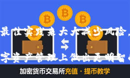 baozi比特币钱包的详细介绍：选择、使用和安全性/baozi  
比特币钱包, 加密货币, 数字资产, 钱包类型, 安全性/guanjianci  

比特币钱包是用于存储、接收和发送比特币及其他加密货币的数字工具。随着比特币的普及与应用增多，了解比特币钱包的工作原理以及如何安全使用比特币钱包显得尤为重要。在本文中，我们将详细探讨比特币钱包的类型、使用方法、安全性以及常见问题的解答，帮助用户在这个新兴的数字货币领域中更好地导航。

1. 什么是比特币钱包？

比特币钱包并不存储比特币本身，而是存储与比特币相关的私钥和公钥。私钥是授权用户访问其比特币资产的密码，而公钥则是生成比特币地址的开端。比特币钱包是数字钱包，就像你用来存放现金和银行卡的实体钱包一样，不过，它是数字化的，专为存储和管理加密货币设计的。

2. 比特币钱包的类型

比特币钱包主要分为以下几类：

strong热钱包/strong：热钱包是指常连接到互联网的钱包。它们的使用便捷，适合日常交易。热钱包包括桌面钱包、移动钱包和在线钱包。虽然热钱包提供了很高的便利性，但由于其始终在线的特性，使其容易受到黑客攻击。

strong冷钱包/strong：冷钱包不与互联网连接，是一种更安全的存储方式。主要包括硬件钱包和纸钱包。冷钱包适合长期存储大量比特币，保护用户资产免受网络攻击的风险。虽然冷钱包的使用可能不如热钱包方便，但其安全性更高。

strong托管钱包/strong：托管钱包由第三方提供服务，用户的私钥由服务提供商管理。尽管托管钱包带来了便捷，比如在交易平台上，但是也引入了对第三方服务的信任风险。用户应该选用知名且安全的交易平台，以降低风险。

3. 如何选择合适的比特币钱包

选择比特币钱包时，需要考虑多个因素，包括安全性、便利性、是否支持多种加密货币、用户界面的友好程度等。下面是一些选钱包的建议：

首先，评估钱包的安全性。冷钱包通常比热钱包更安全。查看钱包是否提供多重签名支持（multisig）和两步验证（2FA）等安全功能。

其次，考虑使用场景。如果你频繁进行小额交易，可以选择热钱包；如果你打算长期投资且不打算频繁交易，可以选择冷钱包来存储比特币。

再次，检查钱包是否支持你想要存储的加密货币。有些钱包只支持比特币，而有些则支持多种加密货币，这就是一个重要的考虑因素。

最后，用户体验也很重要。选择一个界面友好、操作简单、提供良好客服支持的钱包将大大提升使用体验。

4. 使用比特币钱包的步骤

使用比特币钱包的步骤相对简单，通常包括以下几个步骤：

第一步，选择一个适合自己的比特币钱包并下载安装或注册；

第二步，创建钱包时可能需要生成一个新的地址和密钥。在这一步骤中，请务必妥善保存私钥，因为恢复钱包和访问比特币资金的唯一方式就是私钥；

第三步，定期备份你的钱包数据和私钥，确保数据存储在安全的地方。可以选择外部硬盘或加密的存储服务；

第四步，开始接收和发送比特币。接收比特币时，用户只需提供钱包生成的比特币地址即可；发送比特币时，输入对方地址和发送金额，从钱包中完成交易。

5. 比特币钱包的安全性

比特币资产的安全直接与钱包的安全性相关。用户应该意识到风险并采取必要的安全措施来保护他们的资产。以下是一些有效的安全建议：

首先，不要将私钥或恢复种子分享给任何人，并定期更新你的钱包安全设置。

其次，使用复杂的密码来保护你的钱包，避免使用可以轻易猜测的密码组合。在可行的情况下，启用两步验证来增强安全性。

另外，保持你的钱包和设备的更新，确保利用最新的安全补丁来防止安全漏洞。

最后，使用冷钱包存储大额比特币，避免将资金保留在容易受到攻击的热钱包中。定期进行资产审计，确保资产安全。

6. 常见问题解答

在使用比特币钱包时，用户往往会遇到一些常见问题。以下是五个相关问题及详细解答：

问题一：如何找回丢失的比特币钱包？

如果你的比特币钱包丢失，通常取决于你是否有备份。例如，许多钱包在创建时都会提供恢复种子，这是一组助记词，可以用来恢复钱包及其内容。如果你保存了这个恢复种子，你可以轻松地恢复钱包。

如果没有备份，找回比特币钱包会变得复杂。比特币是一种去中心化的资产平台，无法通过第三方服务找回丢失的钱包。这意味着，你的私钥丢了，访问这些比特币的可能性就几乎为零。

另外，切记在今后的使用中定期备份钱包，并妥善保管恢复种子。

问题二：比特币钱包是否能被黑客攻击？

是的，比特币钱包是有可能被黑客攻击的。黑客通常会通过盗取用户的私钥或通过恶意软件攻击的方式来获取钱包中的资金。热钱包由于一直连接到互联网，相对更容易受到攻击，而冷钱包由于不与网络连接，安全性更高。

为了减少被黑客攻击的风险，建议用户采用以下安全措施：
ul
    li使用强密件保护钱包。/li
    li定期更新软件以确保使用最新的安全功能。/li
    li启用二次验证功能。/li
    li将大额比特币转到冷钱包中。/li
    li警惕钓鱼网站和骗局。/li
/ul

问题三：比特币钱包的私钥和助记词是什么？

私钥是用户访问比特币钱包和资金的唯一授权码。任何拥有私钥的人都可以控制存储在该地址上的比特币，类似于你拥有银行账户密码。

助记词是由一系列单词组成，用于帮助用户恢复钱包。它通常在创建钱包时生成，并且以一定的顺序书写。助记词的安全性与私钥织连在一起，强烈建议将助记词保存到私密和安全的地方。

如果丢失了私钥或助记词，你将无法再访问你的比特币。

问题四：比特币钱包为什么需要备份？

备份比特币钱包是为了防止数据丢失或钱包无法访问。无论是由于计算机故障、硬盘损坏，还是意外删除，备份能够帮助你快速恢复钱包并保护你的比特币资产。

常见的备份方式包括：
ul
    li将钱包文件备份到USB闪存驱动器或外部硬盘。/li
    li使用云存储（确保使用加密服务）进行保管。/li
    li将助记词写下来并存放在安全的地点。/li
/ul

问题五：比特币钱包安全吗？

比特币钱包的安全性取决于多个因素，包括钱包类型及用户的安全习惯。虽然没有任何钱包是绝对安全的，但可以通过选择合适的工具、遵循安全最佳实践来大大减少风险。选择负责任的钱包提供方，并保障私钥的安全能提供更好的保护。

总而言之，越来越多的人开始关注比特币钱包的选择与使用。了解不同种类的钱包及其特点、使用场景和潜在风险，可以帮助用户在加密货币的数字资产管理上做出更明智的决策。无论你是投资者还是日常用户，确保始终关注安全性，以保护自己的资产安全。