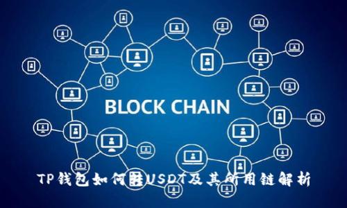 TP钱包如何转USDT及其所用链解析