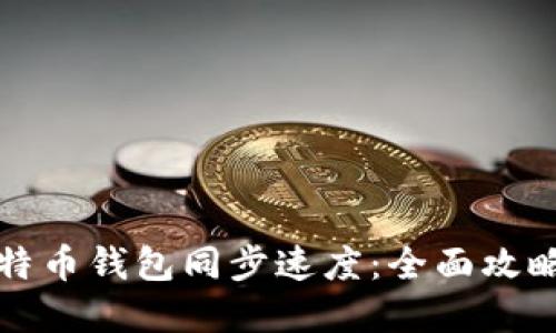 如何加快比特币钱包同步速度：全面攻略与实用技巧