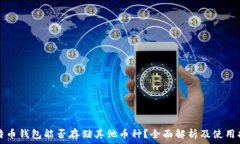   比特币钱包能否存储其他币种？全面解析及使用