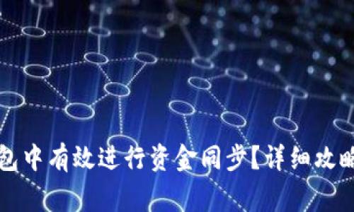 如何在TP钱包中有效进行资金同步？详细攻略与常见问答