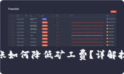 TP钱包转账如何降低矿工费？详解技巧与策略
