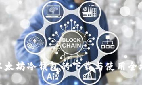 : 以太坊冷钱包的下载与使用全攻略