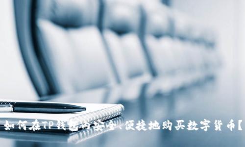如何在TP钱包内安全、便捷地购买数字货币？