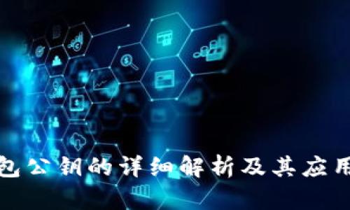 TP钱包公钥的详细解析及其应用简介