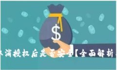 : TP钱包取消授权后是否安全？全面解析与用户指