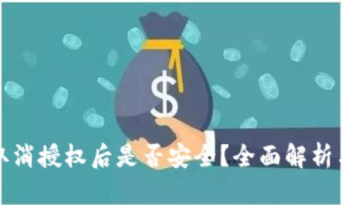 : TP钱包取消授权后是否安全？全面解析与用户指南