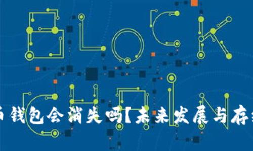 比特币钱包会消失吗？未来发展与存续分析