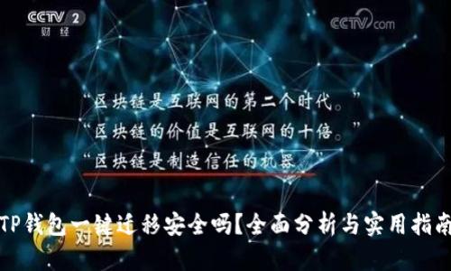 TP钱包一键迁移安全吗？全面分析与实用指南