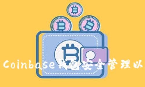 如何使用Coinbase钱包安全管理以太坊资产
