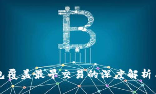 TP钱包覆盖最早交易的深度解析与应用