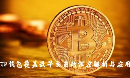 TP钱包覆盖最早交易的深度解析与应用