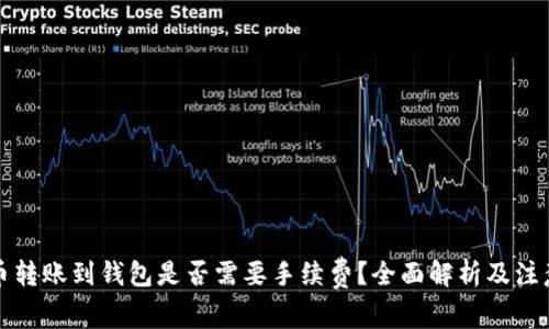 比特币转账到钱包是否需要手续费？全面解析及注意事项