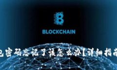 以太坊（ETH）钱包密码忘记了该怎么办？详细指