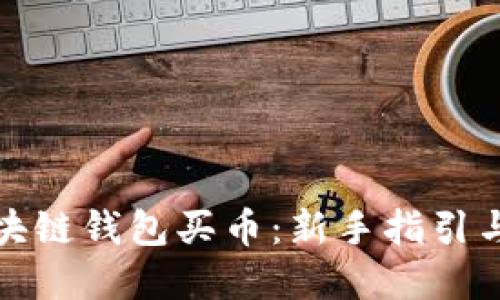 如何用区块链钱包买币：新手指引与实用技巧