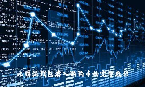 比特派钱包存入狗狗币的完整教程