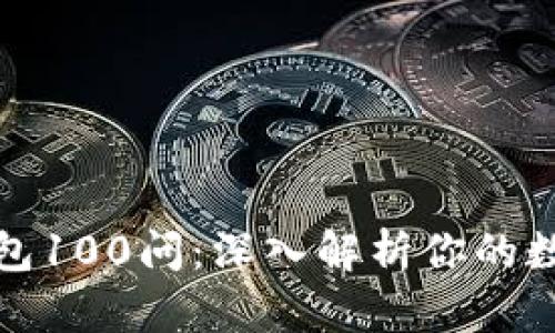 Title: 区块链钱包100问：深入解析你的数字资产管理之道