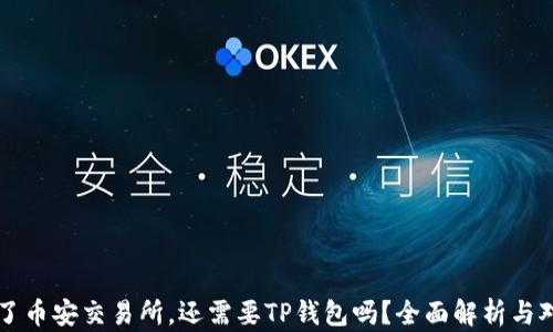 
有了币安交易所，还需要TP钱包吗？全面解析与对比
