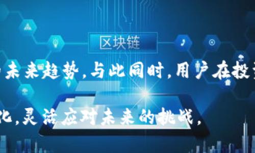    TP钱包涨幅分析：加密货币新趋势的探索  / 
 guanjianci  TP钱包, 涨幅分析, 加密货币, 数字资产, 投资趋势  /guanjianci 

在数字货币迅猛发展的今天，越来越多的人开始关注各种加密货币钱包，尤其是TP钱包。TP钱包不仅仅是一个存储数字资产的地方，更是投资者获取市场资讯的重要途径。本文将从多个方面对TP钱包的涨幅进行详细分析，探讨其背后的原因以及未来的趋势。

### 什么是TP钱包？

TP钱包，全称为TokenPocket Wallet，是一款多链去中心化钱包，支持多个区块链网络的资产存储、交易和管理。作为一个非常流行的数字货币钱包，TP钱包支持以太坊、波场、EOS等多种链上的Token，用户可以方便地在这些链之间进行兑换与交易。

TP钱包不仅仅提供了基本的资产管理功能，还集成了去中心化交易所、 DApp市场、NFT市场等，用户可以在钱包中直接访问这些功能。这使得TP钱包成为了用户管理数字资产和参与区块链生态系统的重要工具。

### 为什么TP钱包的涨幅引人关注？

近几个月来，TP钱包的市场表现非常亮眼，其涨幅引起了投资者的广泛关注。首先要了解TP钱包的涨幅，我们必须分析市场环境、项目动态以及技术方面的因素。

在过去的几年中，全球加密货币的市场规模不断扩大，从比特币到以太坊、再到各类DeFi和NFT项目，众多投资者涌入这个市场。TP钱包作为一个易于使用、功能强大的钱包，其用户基础也因此不断扩大。

此外，TP钱包的开发团队频繁更新，新的功能和不断推出，吸引了更多用户。这种持续的更新与创新意味着用户体验的提升和交易量的增加，从而推动了TP钱包的价值上升。

### TP钱包的涨幅背后的市场分析

#### 市场需求的变化

随着越来越多的人开始接受数字货币，市场对加密货币钱包的需求急剧上升。TP钱包凭借其优秀的用户体验和多功能性，吸引了大量新用户。特别是在投资者对 DeFi 和 NFT 的关注加剧之际，TP钱包的应用场景大大增加，直接推动了其涨幅。

例如，2023年，DeFi项目的繁荣使得许多用户需要一个高效且安全的钱包来管理其资产，TP钱包便成为了他们的首选。此外，随着全球各国逐渐对数字货币的监管政策透明化，越来越多的企业与机构开始尝试接受数字货币，进一步加速了市场的普及。

#### 竞争优势分析

虽然市场上有许多数字货币钱包，如MetaMask、Coinbase Wallet等，但是TP钱包凭借其多链支持、用户友好的界面以及强大的社区支持，依然脱颖而出。TP钱包不仅支持交易和资产管理，还允许用户通过去中心化应用程序与其他区块链网络互动，这种独特的功能使得TP钱包在激烈的市场竞争中保持了一定的优势。

此外，TP钱包比许多其他钱包更注重用户隐私保护，一些钱包需要用户提供个人信息，而TP钱包则采取了去中心化的方式，这也更符合许多用户对隐私的需求。

### 如何评估TP钱包的未来走势？

对于投资者而言，评估TP钱包的未来走势至关重要。这不仅仅包括对项目本身的评估，还需要了解其背后的技术、团队以及市场环境。

首先，投资者可以关注TP钱包的团队构成，是否有丰富的区块链技术背景；其次，定期关注项目的更新动态，包括新功能的推出、合作伙伴的扩展等；最后，密切观察市场趋势，比如其他钱包的表现、政策法规的变化等，这些都会对TP钱包的未来产生影响。

通过这些方式，投资者可以更全面地评估TP钱包的涨幅潜力，做出更明智的投资决策。

### 常见问题深入探讨

#### 问题一：TP钱包的安全性如何保障？

TP钱包的安全性措施

在选择任何数字钱包时，安全性往往是用户最关心的问题之一。TP钱包是如何保障用户资金安全的呢？首先，TP钱包采用了多重加密技术，确保用户私钥不被泄露。用户的私钥存储在本地，而不是在服务器上，这减少了被黑客攻击的风险。

其次，TP钱包还引入了种子短语备份机制，用户可以在创建钱包时生成一组种子短语来备份其私钥。即使用户的设备丢失或者损坏，通过这个短语依然可以找回资产，增强了安全性。

最后，TP钱包定期进行安全审计，并根据市场反馈不断其安全措施。用户在使用钱包时，也应遵循安全最佳实践，如不随便点击不明链接、定期更换密码等。

用户需承担的安全责任

尽管TP钱包提供了一系列安全保障措施，但用户自身也需要承担一定的安全责任。例如，不要将种子短语分享给任何人，并确保它的存储位置安全。此外，使用强密码和启用双重认证也是防范潜在风险的重要措施。

#### 问题二：TP钱包支持哪些主要区块链？

TP钱包支持的区块链网络

TP钱包支持多种主流区块链，包括但不限于以太坊（ETH）、波场（TRX）、EOS等。对于加密货币投资者来说，能够在一个钱包中管理多条链上的资产是非常方便的。

以太坊作为稳定的基础链，支持众多ERC20 Token，使得TP钱包用户可以轻松交易多种数字资产。波场则以其高吞吐量和低交易费用被越来越多用户选择。综合来看，TP钱包的多链支持为用户提供了极大的灵活性。

未来扩展的可能性

随着区块链的快速发展，还有许多新兴的区块链网络可能在未来被TP钱包接入。用户可以关注TP钱包的官方动态，查看其未来可能支持的新链，以便更好地规划投资策略。

#### 问题三：如何选择适合自己的数字货币钱包？

选择数字货币钱包的因素

在选择数字货币钱包时，用户需要考虑多个因素，包括安全性、功能性、用户体验和支持的区块链等。TP钱包凭借其多链支持和良好的用户评介，成为了许多人的首选，但并不是每种钱包都适合所有投资者。

例如，对于新手用户，界面友好且简单易用的钱包显然更适合。而对于经验丰富的投资者，则可能需要更加复杂的功能，如去中心化交易所套利或DeFi借贷等。此外，用户还需评估自己主要关注的资产类型，确保所选钱包能够支持这些资产。

用户在选择时的常见误区

一些用户在选择钱包时，往往会忽视项目背后的社区和团队，而只关注某一款钱包的表面功能。实际上，一个活跃的社区和透明的团队对于长期使用一个数字钱包至关重要。选择社区活跃且支持良好的钱包，可以为用户提供更好的安全保障和技术支持。

#### 问题四：TP钱包的手续费如何？

TP钱包的交易手续费介绍

TP钱包的手续费一般取决于所选的区块链网络。例如，在以太坊网络上，交易费用会随网络拥堵状态而变化，这对于广泛使用的ERC20 Token的交易尤为明显。相较于其他一些钱包，TP钱包可能在手续费上有所不同，用户需要根据实际情况进行比较分析。

如果用户进行的是跨链交易，手续费可能会更高，这是因为涉及到链间的转账和相应的手续费。此外，TP钱包在进行DApp使用或NFT交易时，也可能产生额外的手续费，用户在进行交易时应提前了解这些费用，以便更好地管理资金。

用户如何控制手续费

为了更好地控制手续费，用户可以选择在网络条件较好的时段进行交易，这样能节省一部分费用。此外，TP钱包也提供了一定的手续费设置选项，用户可以根据自身需求进行调整。

#### 问题五：TP钱包与竞争对手的比较

TP钱包与其他主流钱包的比较

在当前市场上，TP钱包的竞争对手有MetaMask、Coinbase Wallet等。TP钱包凭借其多链支持和良好的用户体验在市场上占有一定份额。不过，MetaMask以其对以太坊生态的深度整合和简便的使用体验而颇受欢迎，而Coinbase Wallet则提供了一系列与Coinbase交易平台的无缝对接服务。

综合来看，TP钱包的优势在于其支持多个链和去中心化应用的能力，使得用户能够在不同的生态中自由交易。特别对于需要进行低费用交易或者DeFi投资的用户，TP钱包可能是一个更好的选择。

未来竞争趋势

在不断变化的数字货币市场中，各大钱包之间的竞争将会愈演愈烈。TP钱包需要积极创新，以便在技术和用户体验上不断提升，才能在激烈的市场竞争中继续保持领先地位。

### 结论

TP钱包作为一种新兴的加密货币钱包，其涨幅和市场表现受到广泛关注。通过分析其市场环境、技术优势和用户需求，可以更好地理解TP钱包的未来趋势。与此同时，用户在投资时应充分考虑安全性、手续费及功能需求等多方面因素，以选择最适合自己的数字货币钱包。

虽然数字货币市场充满不确定性，但合理的选择和持续的关注能够帮助用户在这个新兴领域中取得成功。要始终保持学习的态度，关注市场变化，灵活应对未来的挑战。