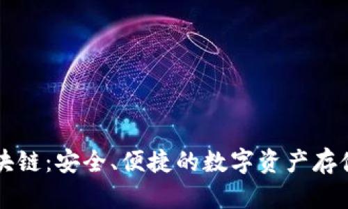 云钱包区块链：安全、便捷的数字资产存储解决方案