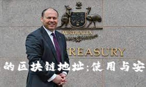 探索微信钱包的区块链地址：使用与安全的全面指南