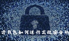 以太坊官方钱包如何进行高效安全的交易指南