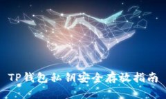 TP钱包私钥安全存放指南