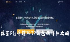 :抹茶Pig币转入TP钱包的详细攻略
