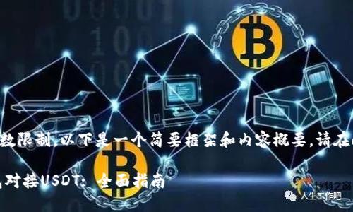 由于生成内容的字数限制，以下是一个简要框架和内容概要。请在此基础上进行扩展。

如何使用Omni钱包对接USDT: 全面指南