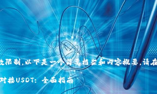 由于生成内容的字数限制，以下是一个简要框架和内容概要。请在此基础上进行扩展。

如何使用Omni钱包对接USDT: 全面指南