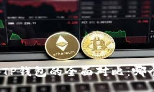 火币钱包与TP钱包的全面对比：哪个更适合你？