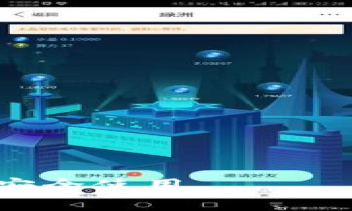 tiaotiTP钱包活动及安全性详解/tiaoti
TP钱包, 数字货币, 加密货币, 钱包安全, 活动促销/guanjianci

在数字货币迅速发展的今天，寻找一个安全且功能丰富的钱包变得越来越重要。TP钱包作为一个受欢迎的数字货币钱包，其吸引力不仅在于支持多种加密货币和交易功能，还有其定期推出的活动和优惠。因此，用户们不仅关注TP钱包是否有活动，更关心这些活动是否安全、可靠。

一、TP钱包概述
TP钱包是一个多功能的数字货币钱包，支持多种主流虚拟货币，包括比特币、以太坊、莱特币等。其用户界面友好，操作简单，适合新手用户和资深投资者。TP钱包还提供了去中心化交易所(DEX)的功能，让用户能够更方便地进行数字资产交易。

二、TP钱包的安全性分析
安全性是数字货币钱包最重要的一环。在选择钱包时，用户应该了解该钱包的安全机制，比如私钥管理、两步验证、冷存储等。TP钱包采用了多种安全防范措施以保护用户的资产安全：
ul
    listrong私钥管理：/strongTP钱包采用“本地存储”的方式管理用户私钥，这意味着私钥不会存储在服务器上，最大程度地降低了被黑客攻击的风险。/li
    listrong两步验证：/strongTP钱包支持两步验证功能，用户在进行重要操作时需要输入密码和一次性验证码，从而增强安全性。/li
    listrong加密存储：/strongTP钱包中的用户数据以及交易记录均采用先进的加密技术进行存储，防止数据泄露。/li
    listrong定期审计：/strongTP钱包定期进行安全审计，对其系统和应用程序进行全面检查，以发现和修复潜在的安全漏洞。/li
/ul

三、TP钱包是否有活动？
TP钱包为了提升用户活跃度，常常会推出一些活动。这些活动包括新用户注册奖励、交易返佣、推荐好友奖励等。用户可以通过参与这些活动获取额外奖励或优惠，增加投资的收益。
用户在参加活动时需要关注活动的具体规则，以及领取奖励的条件。一般来说，活动会在TP钱包的官方网站、社交媒体平台或通过推送通知的方式进行宣传。常见的活动形式有：
ul
    listrong新用户注册活动：/strong新用户在注册TP钱包后，完成首次充值或交易即可获得一定数量的数字货币奖励。/li
    listrong交易返佣：/strong用户在TP钱包进行交易时，可以获得交易手续费的减免或优惠，这对于频繁交易的用户尤为重要。/li
    listrong推荐好友奖励：/strong用户可以通过分享自己的推荐链接，邀请好友注册TP钱包，成功注册后将获得一定的奖励。/li
/ul

四、参加TP钱包活动需要注意的事项
虽然TP钱包的活动形式多样且诱人，但用户在参与时也需要谨慎对待，确保自己的投资安全：
ul
    listrong仔细阅读活动规则：/strong活动的规则可能非常复杂，务必仔细阅读相关条款，了解参与条件和奖励形式，避免因误解而错失机会或造成损失。/li
    listrong保持警惕：/strong在活动期间，可能会出现一些假活动或诈骗信息，用户应通过官方渠道获取信息，避免上当受骗。/li
    listrong合理投资：/strong参与活动前应衡量个人的投资能力和风险承受能力，不要因一时冲动投入过多资金。/li
/ul

五、相关问题总结
根据TP钱包的使用和活动内容，以下是一些用户可能会关注的相关问题：
ol
    liTP钱包的使用方法是什么？/li
    li如何提高TP钱包的安全性？/li
    liTP钱包的手续费是否合理？/li
    liTP钱包支持哪些数字货币？/li
    liTP钱包的客户服务如何？/li
/ol

问题一：TP钱包的使用方法是什么？
TP钱包的使用方法主要分为以下几个步骤：
ol
    listrong下载与安装：/strong在TP钱包的官方网站或应用商店中下载并安装TP钱包应用。注册账户后，用户需要创建强密码并妥善保存私钥。/li
    listrong充值及交易：/strong用户可以通过法币购入数字货币，或者将其他钱包中的数字资产转入TP钱包。钱包支持多种交易功能，包括现货交易、链上转账、兑换等。/li
    listrong参与活动：/strong当TP钱包推出活动时，用户可以根据具体的活动内容参与，获取相应的奖励。/li
    listrong提取资金：/strong在完成交易后，用户可以随时将数字货币提取到其他钱包或交易所，进行进一步的投资或消费。/li
/ol

问题二：如何提高TP钱包的安全性？
为了保护数字资产安全，用户在使用TP钱包时可以采取以下措施：
ul
    listrong强密码设置：/strong设置复杂且难以猜测的密码，并定期更改，增强账户的安全性。/li
    listrong启用两步验证：/strong通过手机短信或邮箱验证码双重验证，增加额外的安全层。/li
    listrong定期备份：/strong定期备份钱包数据，并将备份文件存储在安全的位置，以防数据丢失。/li
    listrong关注官方信息：/strong保持关注TP钱包的官方渠道，及时掌握新安全措施及活动信息。/li
/ul

问题三：TP钱包的手续费是否合理？
TP钱包的手续费通常较为合理，用户可以通过对比其他钱包和交易平台来评估其性价比。主要的费用包括：
ul
    listrong交易手续费：/strongTP钱包会根据所交易的数字资产和交易量收取手续费，一般情况下较为透明，用户在交易前会看到预计的费用。/li
    listrong提现费：/strong在将数字资产提取到其他地址时，可能会收取相应的网络费用，具体费用视区块链的拥堵情况而定。/li
/ul

问题四：TP钱包支持哪些数字货币？
TP钱包支持多种主流的数字货币，例如：
ul
    li比特币（BTC）/li
    li以太坊（ETH）/li
    li莱特币（LTC）/li
    li瑞波币（XRP）/li
    li其他区块链项目的代币/li
/ul
用户可以在官网查找当前支持的具体币种，或在钱包内查看可用的资产列表。

问题五：TP钱包的客户服务如何？
TP钱包的客户服务通常支持多种联系方式，包括：
ul
    listrong在线客服：/strong用户可以在官网或应用内找到在线客服，及时获取帮助。/li
    listrongFAQ与文档：/strongTP钱包提供详细的FAQ和使用文档，帮助用户自助解决常见问题。/li
    listrong社交媒体：/strong通过TP钱包的社交媒体渠道，用户可以获得最新的活动信息和更新。/li
/ul
总之，TP钱包凭借其安全性和多样的活动吸引了许多用户。如果你对数字货币有需求，可以考虑使用TP钱包，但也要保持警惕，确保安全使用。