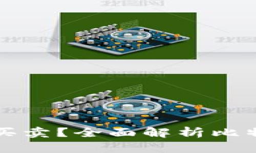 比特币钱包能否进行币的买卖？全面解析比特币钱包的功能与交易方式