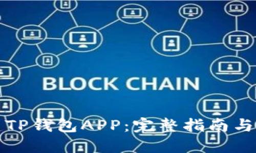 如何搭建TP钱包APP：完整指南与实用技巧